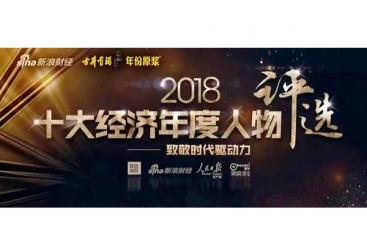 張毓強入圍“2018十大經濟年度人物評選”候選名單，快來為他投票啦！