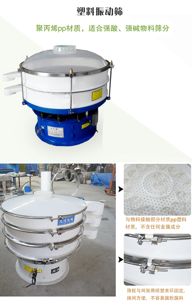 塑料振動(dòng)篩分機(jī)采用耐腐蝕材料制作而成，可以耐強(qiáng)酸、強(qiáng)堿腐蝕，適合化工行業(yè)的物料篩分除雜