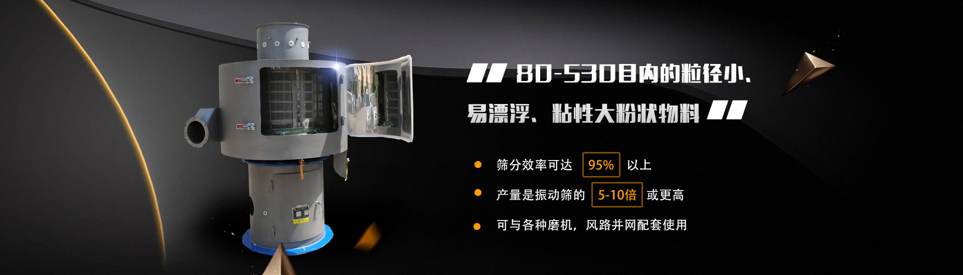 80-530目?jī)?nèi)的粒徑小、易漂浮、粘性大粉狀物料